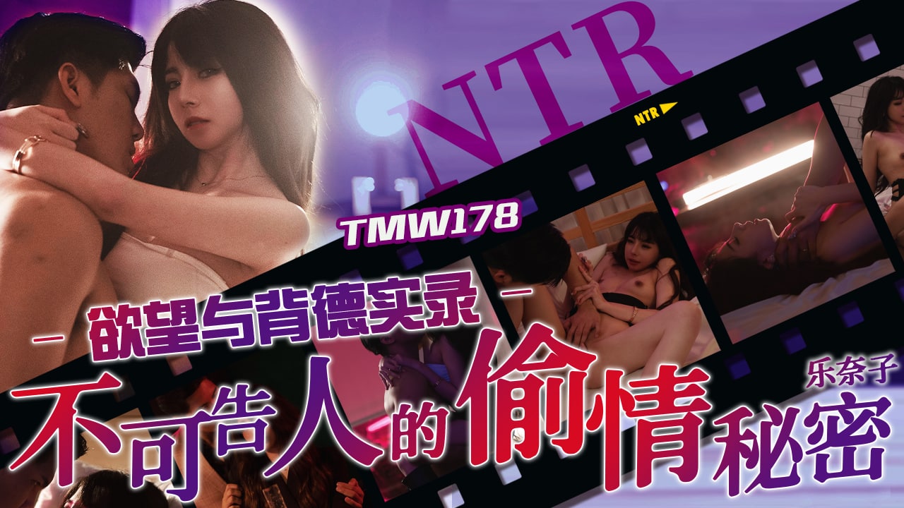 《TMW178 欲望与背德实录-不可告人的偷情秘密  乐奈子》最新高清视频播放封面图